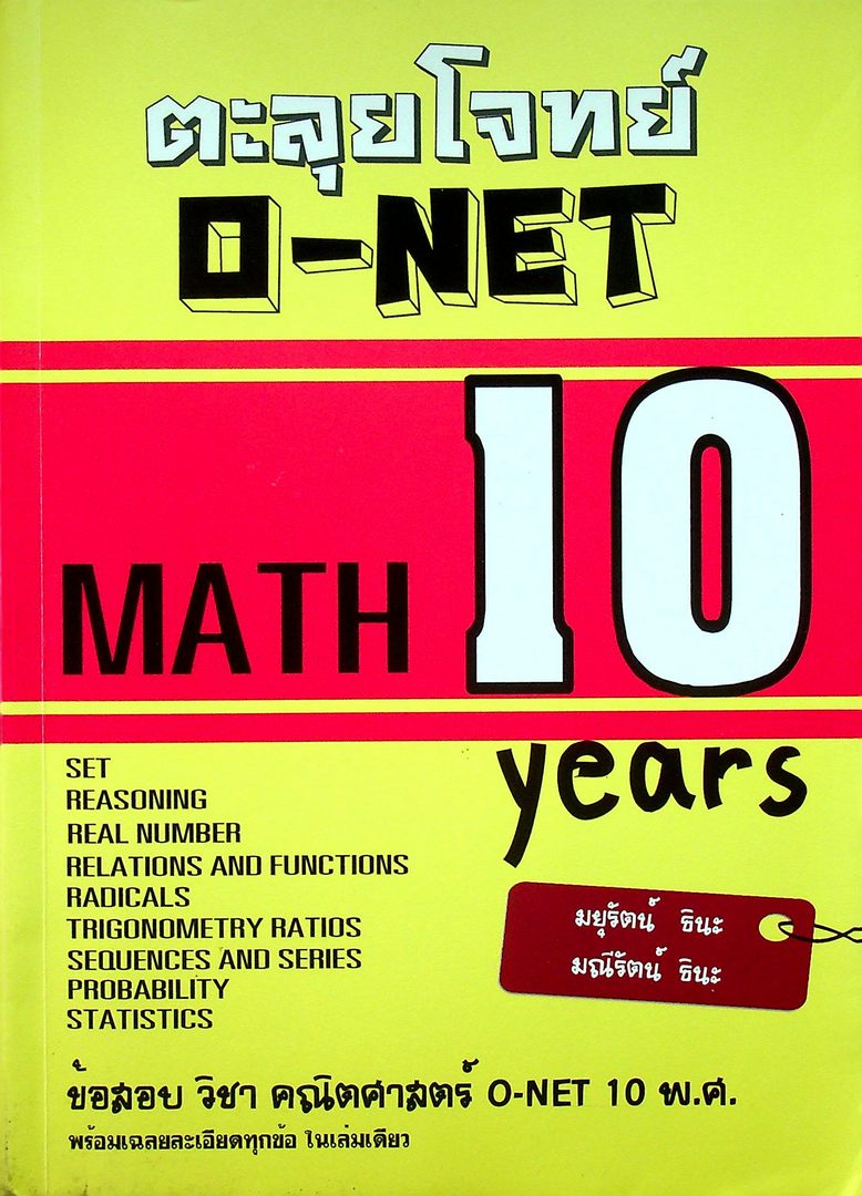 ตะลุยโจทย์ O-NET MATH 10 years