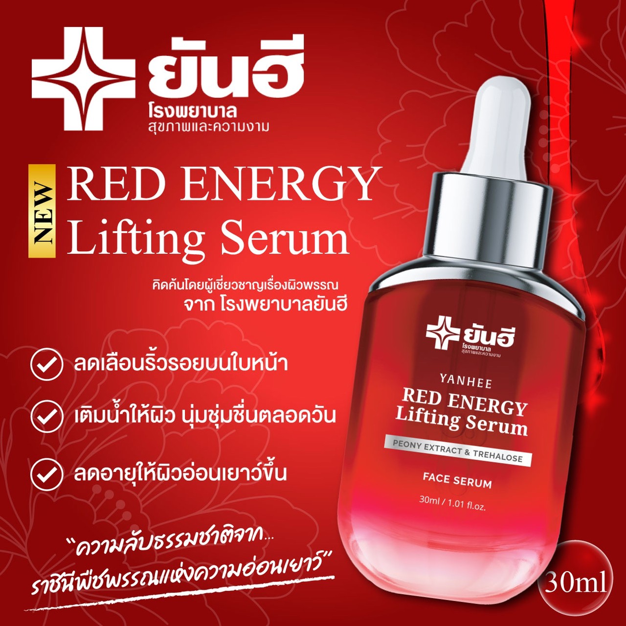 เซรั่มยันฮีแดง เซรั่มยันฮีเรด Yanhee Red Energy Lifting Serum 30ml.