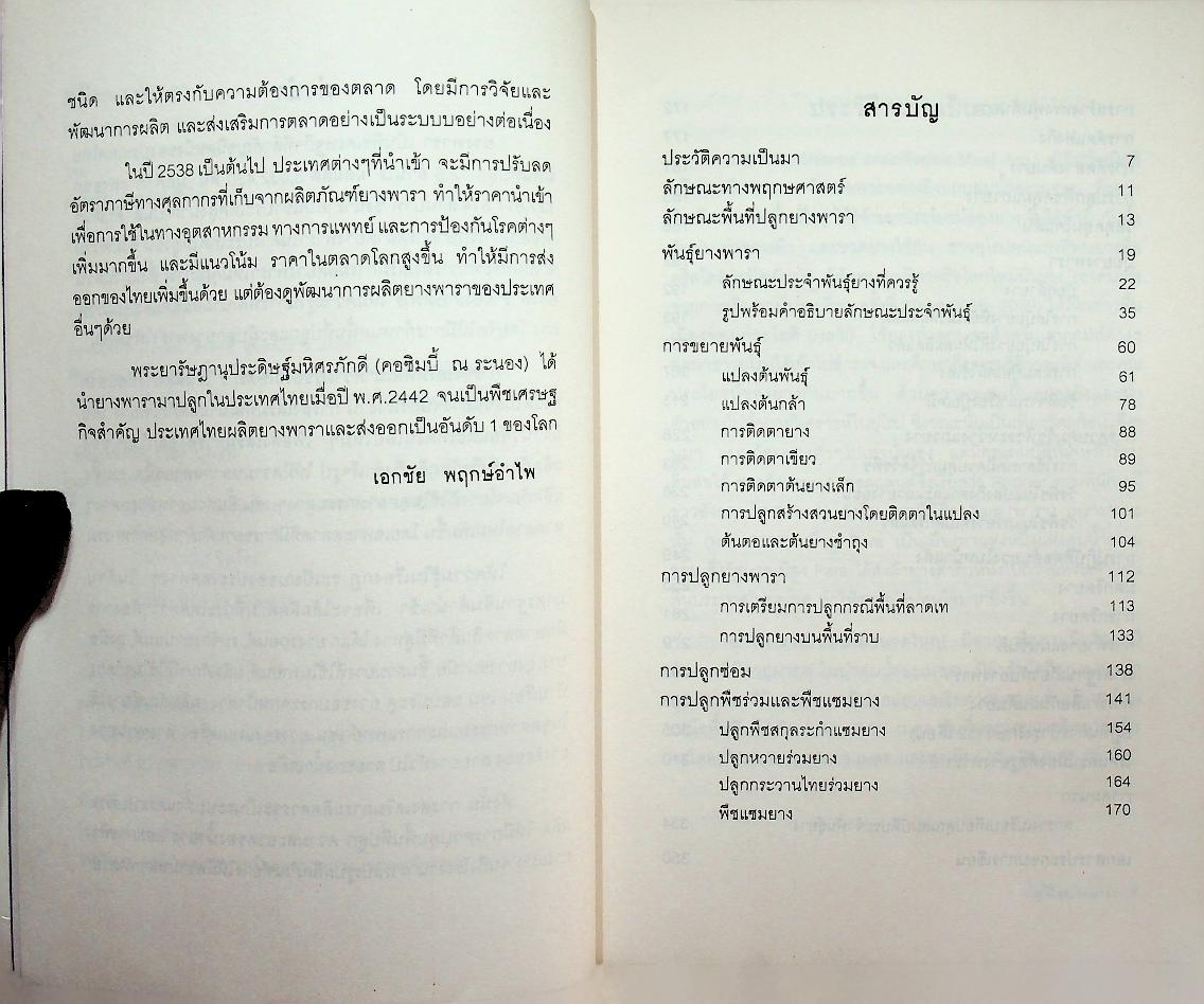 คู่มือยางพารา