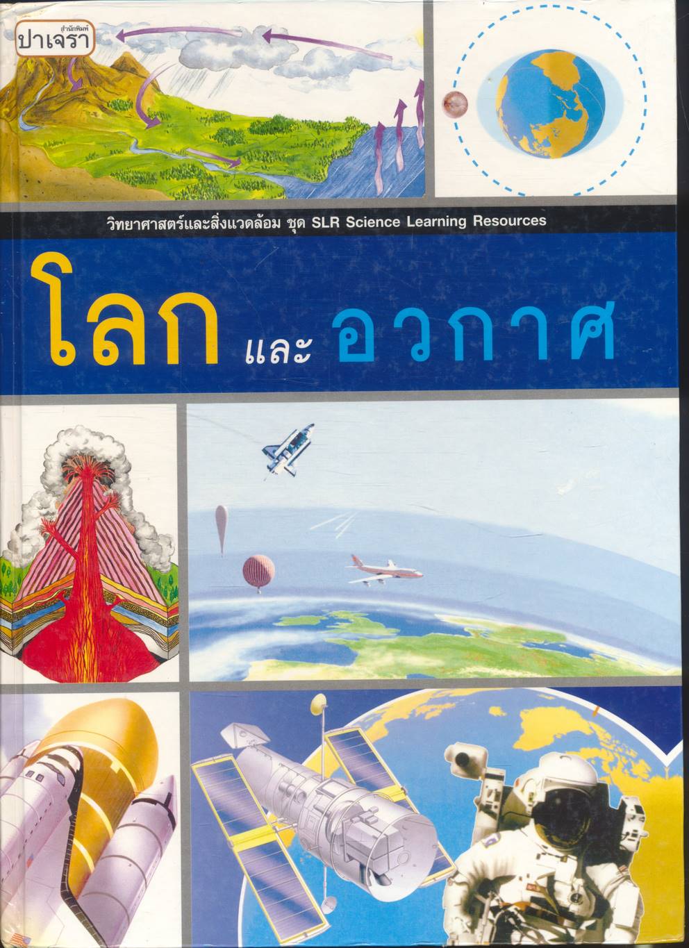 วิทยาศาสตร์และสิ่งแวดล้อม ชุด SLR Science Learning Resources โลกและอวกาศ
