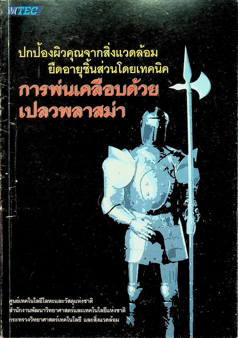 ปกป้องผิวคุณจากสิ่งแวดล้อม ยึดอายุชิ้นส่วนโดยเทคนิค การพ่นเคลือบด้วยเปลวพลาสม่า