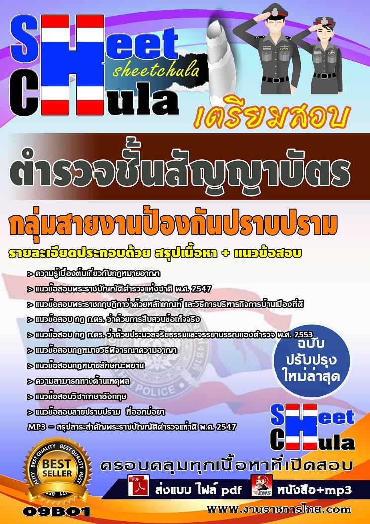 แนวข้อสอบตำรวจชั้นสัญญาบัตร กลุ่มสายงานป้องกันปราบปราม