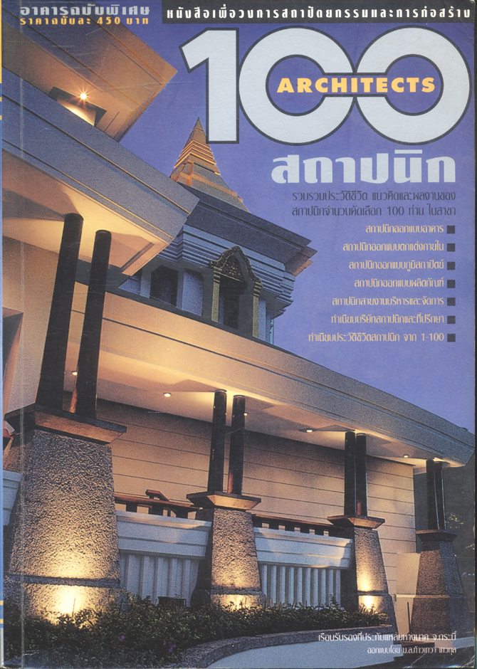 อาคารฉบับพิเศษ 100 สถาปนิก ARCHITECTS