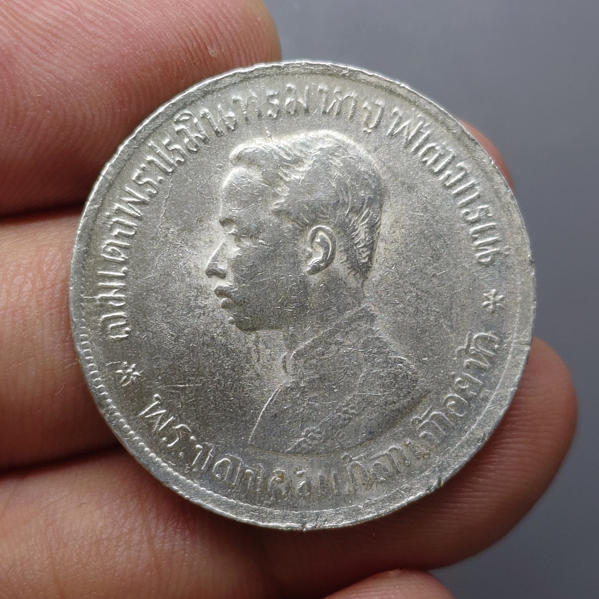 เหรียญเงิน บาทหนึ่ง พระบรมรูป ร.๕ - ตราแผ่นดิน ร.ศ.121 (พิมพ์ใหญ่)