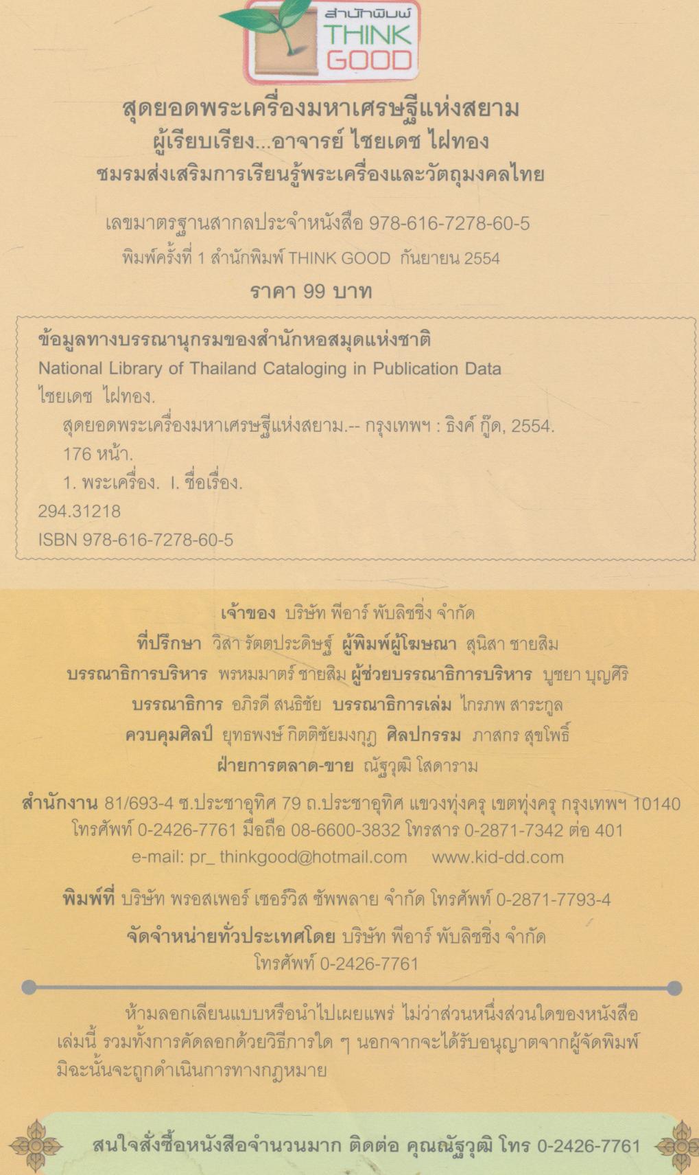 สุดยอดพระเครื่อง มหาเศรษฐีแห่งสยาม