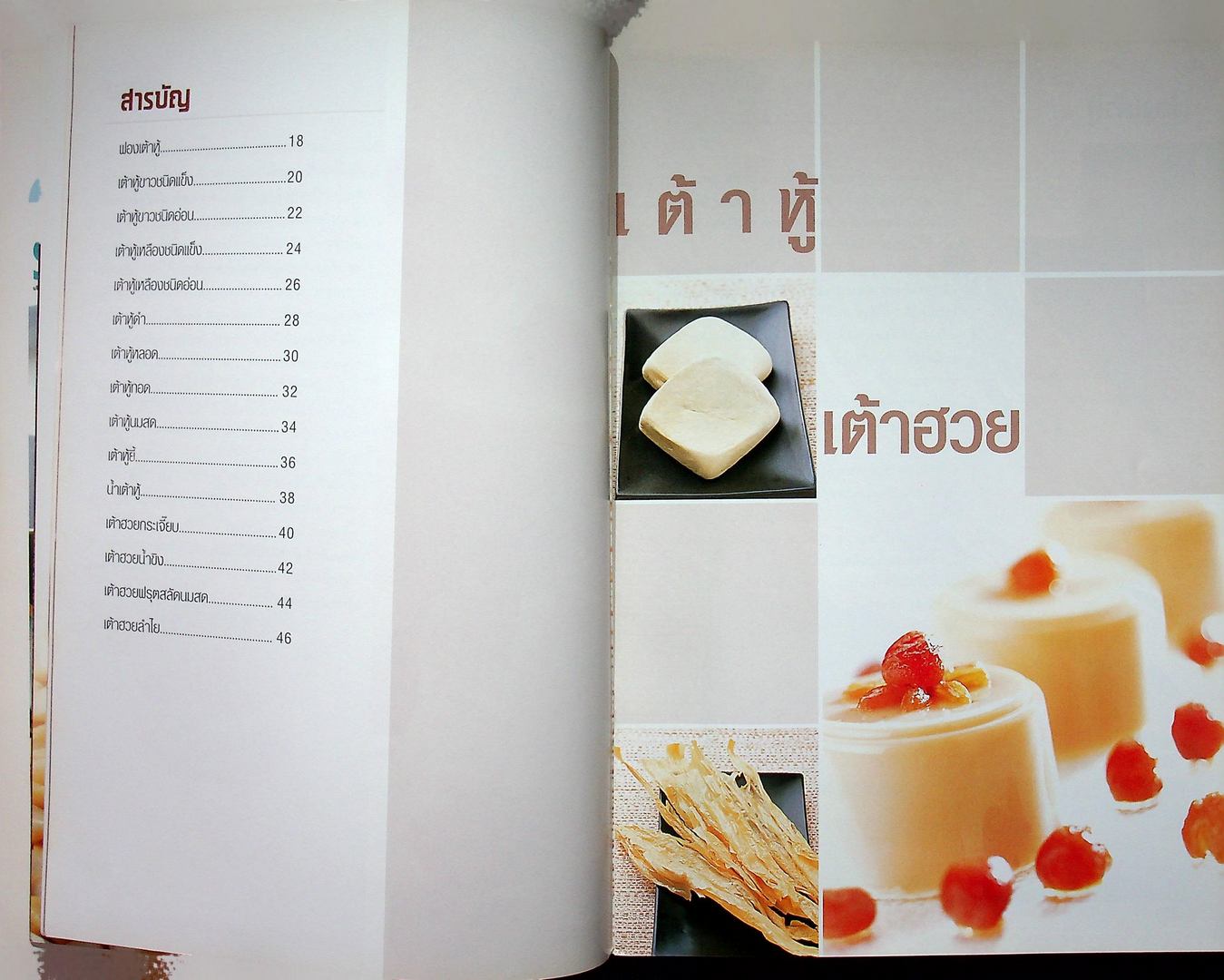 เต้าฮู้ เต้าฮวย