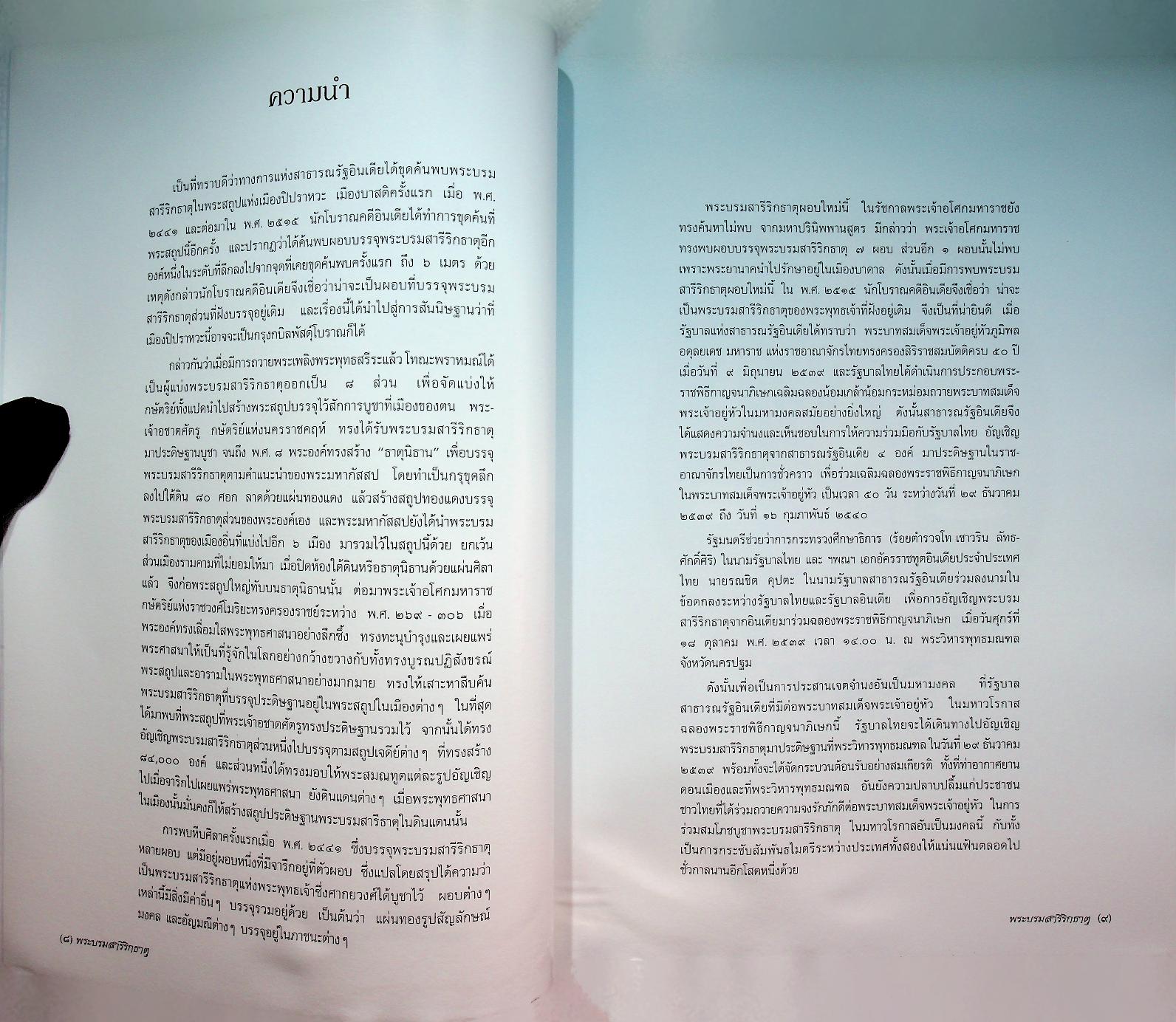 พระบรมสารีริกธาตุ