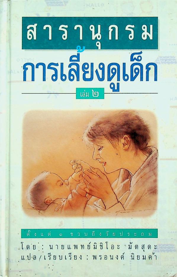 สารานุกรมการเลี้ยงดูเด็ก เล่ม ๒ (มี 224 หน้า/พิมพ์ครั้งที่ 2 พ.ศ. 2538)