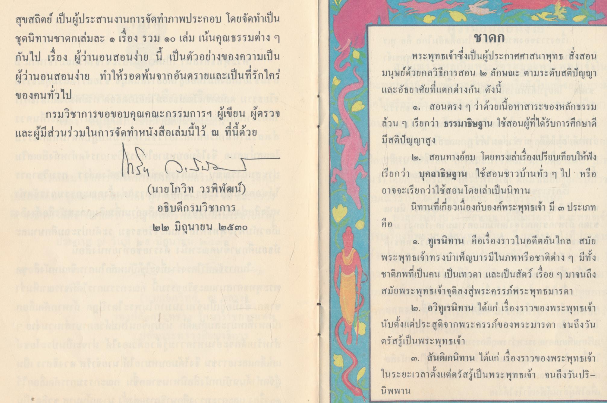 หนังสือส่งเสริมการอ่าน ชุดรพระพุทธศาสนาและจริยธรรม นิทานชาดก ผู้ว่านอนสอนง่าย