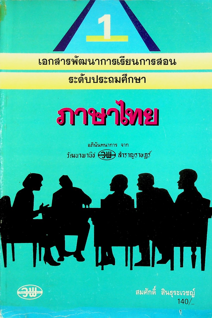 เอกสารพัฒนาการเรียนการสอน ระดับประถมศึกษา ภาษาไทย