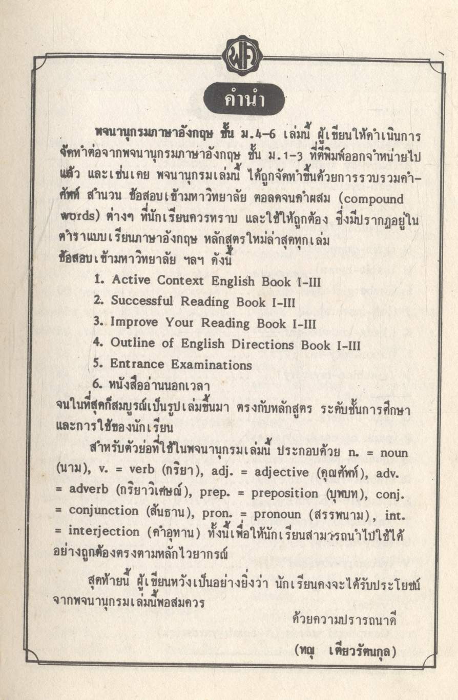 พจนานุกรมศัพท์อังกฤษ ม.4-5-6