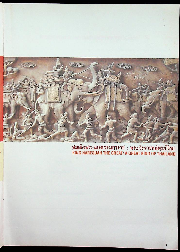 ๔๐๐ ปี สวรรคตกาล สมเด็จพระนเรศวรมหาราช : ๑๕ ปี สถาปนา มหาวิทยาลัยนเรศวร