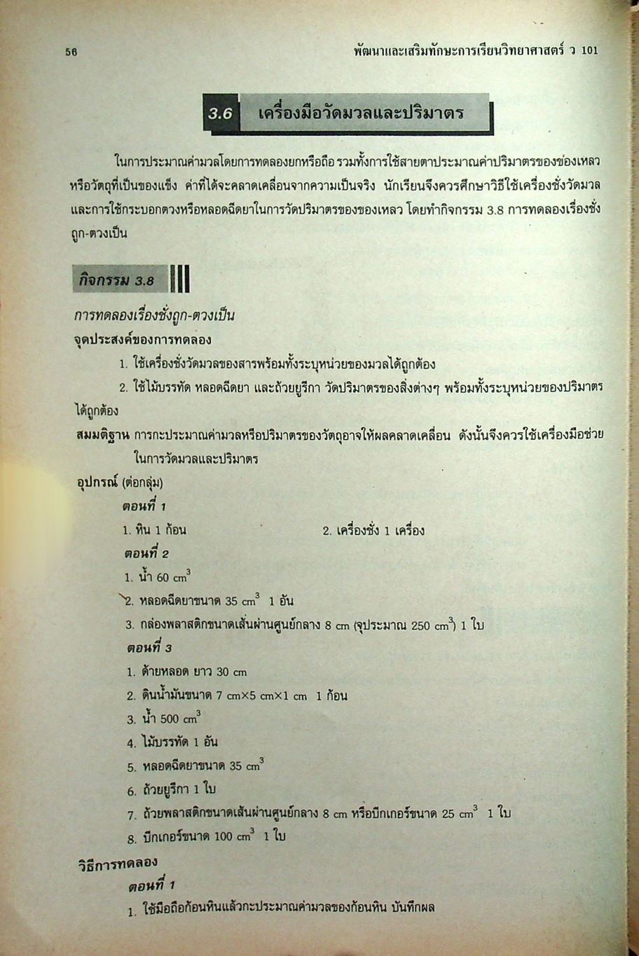 พัฒนาและเสริมทักษะการเรียน วิชาวิทยาศาสตร์ ว 101 ชั้นมัธยมศึกษาปีที่ 1