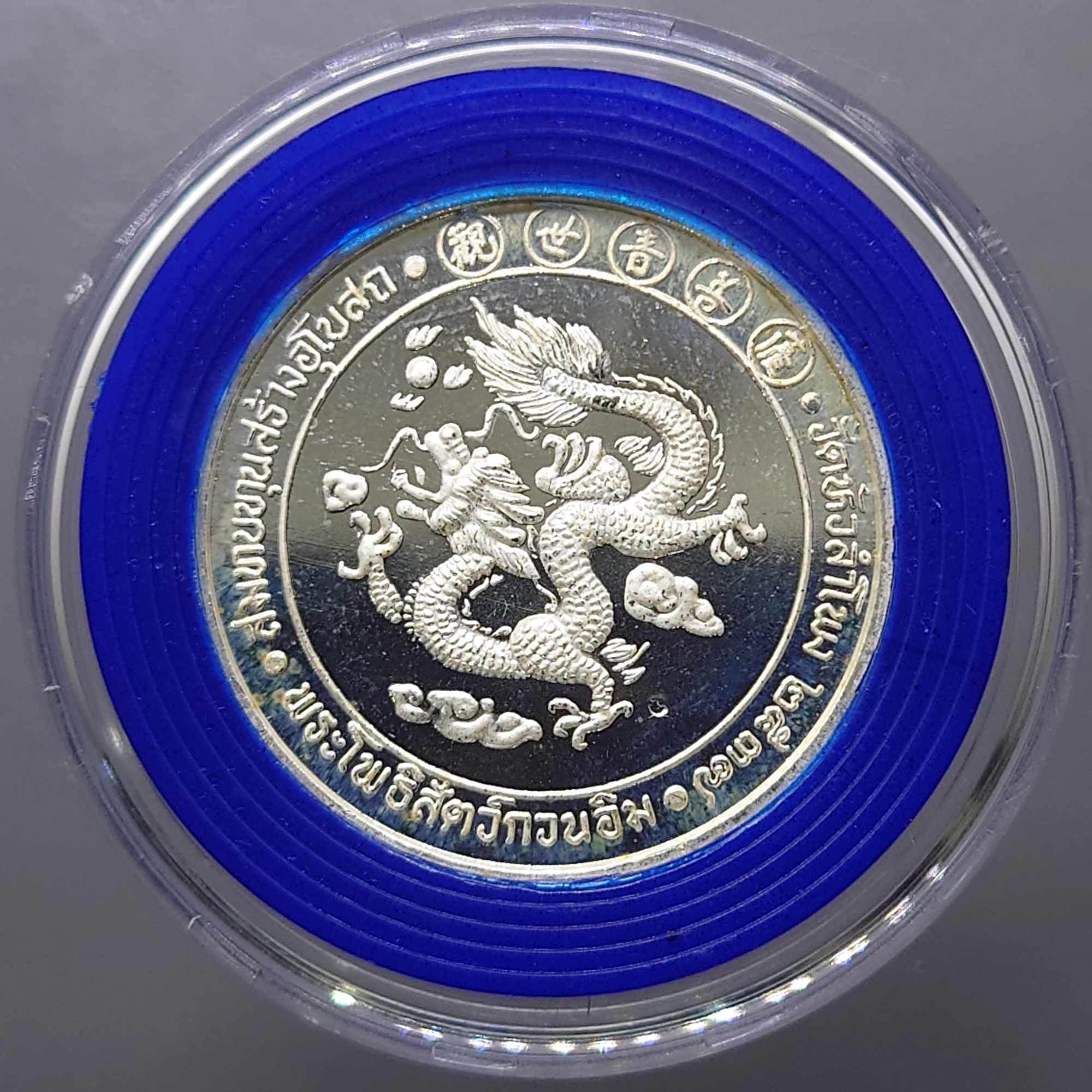 เหรียญพระโพธิสัตว์กวนอิม หลังมังกร เนื้อเงิน วัดหัวลำโพง พ.ศ.2537 พร้อมตลับเดิม