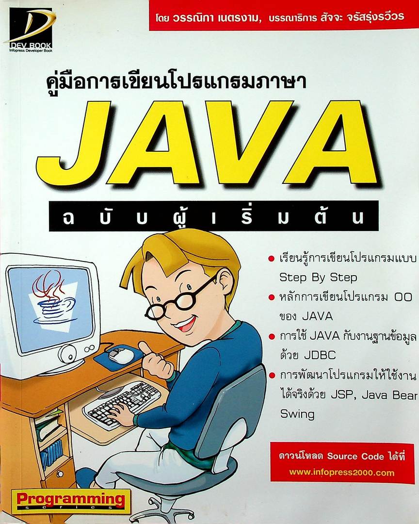 คู่มือการเขียนโปรแกรมภาษา JAVA ฉบับผู้เริ่มต้น