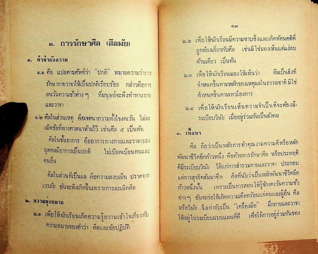 คู่มือครูจริยศึกษา ชั้นมัธยมปีที่ ๕