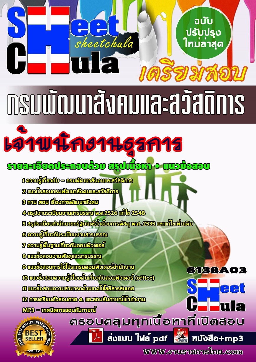 แนวข้อสอบเจ้าพนักงานธุรการ กรมพัฒนาสังคมและสวัสดิการ