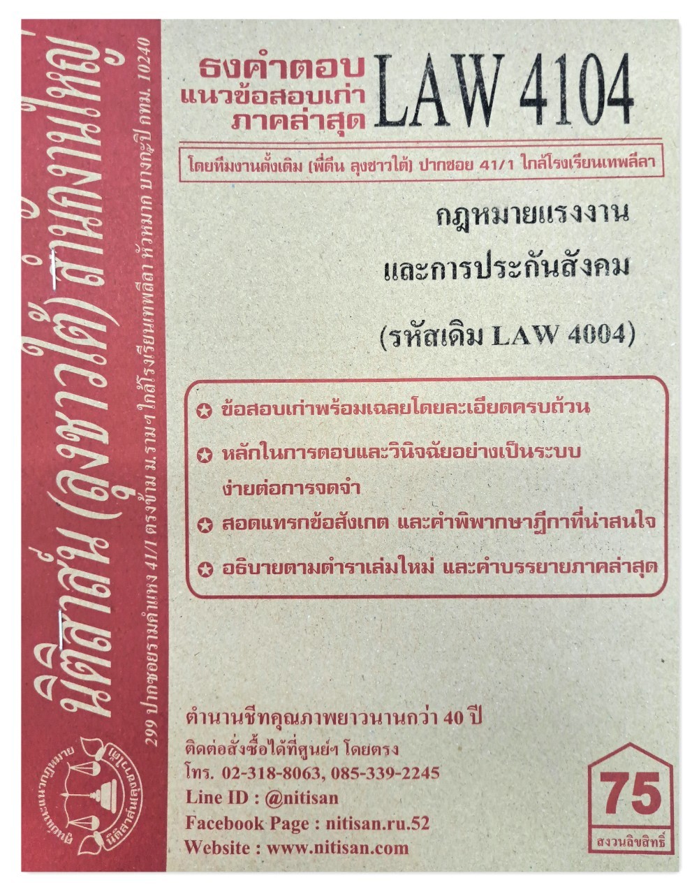ธงคำตอบ แนวข้อสอบเก่า LAW 4104 (LAW 4004) กฎหมายแรงงานและการประกันสังคม จัดทำโดย นิติสาส์น ลุงชาวใต้