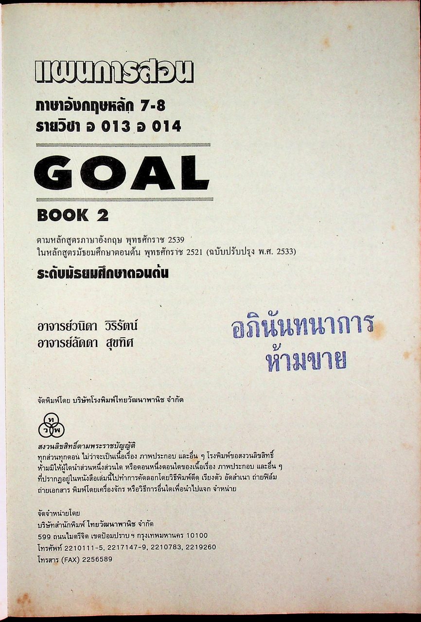 แผนการสอน รายวิชา อ 013 อ 014 ภาษาอังกฤษหลัก 7-8 GOAL BOOK 2 ระดับมัธยมศึกษาตอนต้น