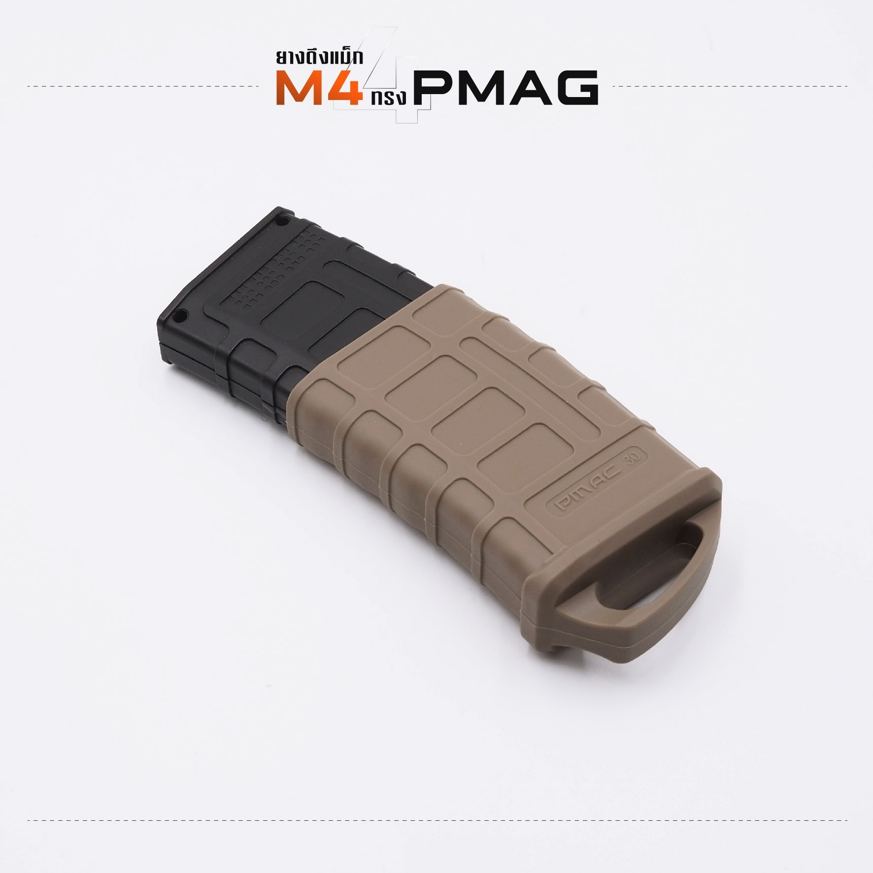 🇹🇭 1002 ไทยแลนด์ แทคติคอล ยางดึงแม็ก M4 ทรง PMAG