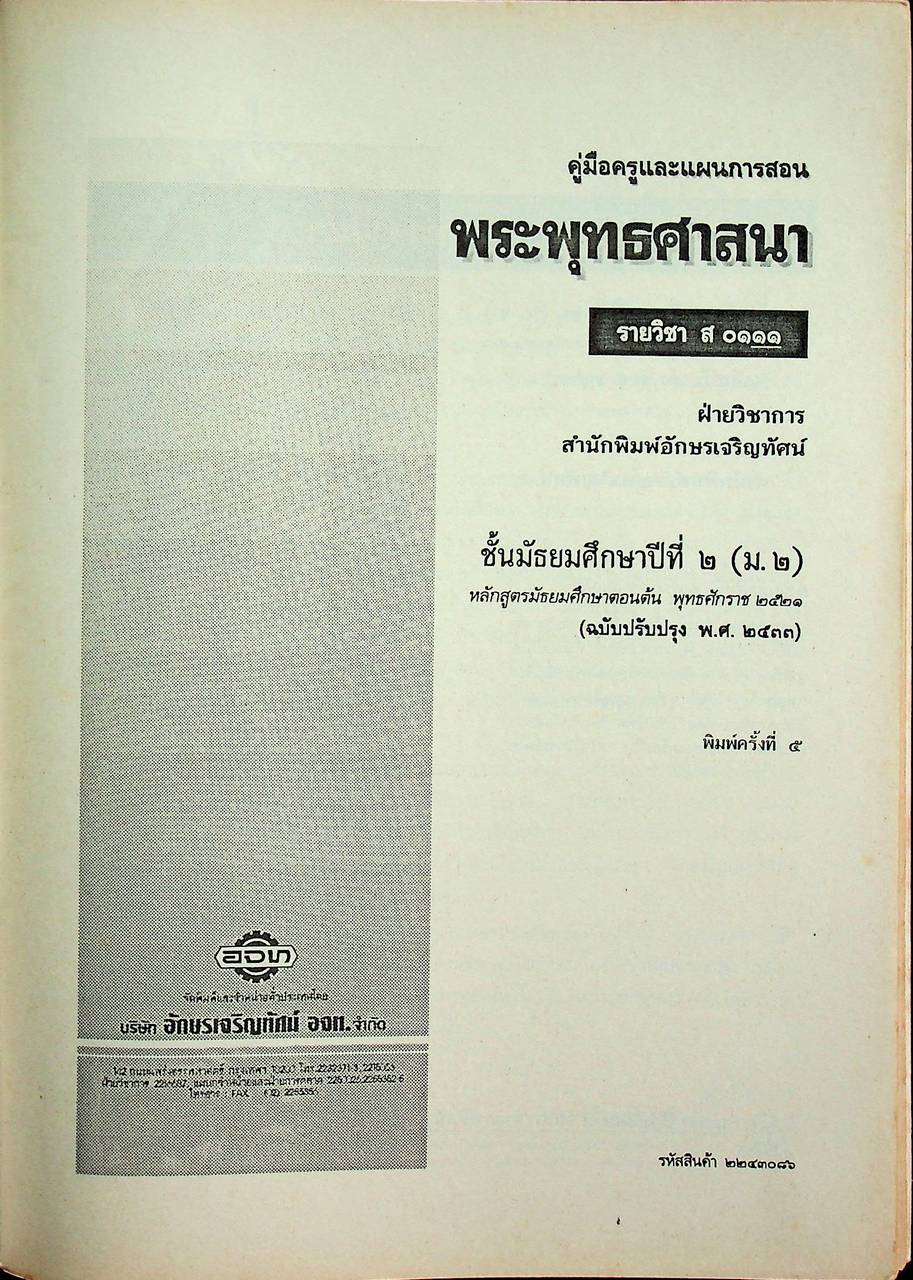 คู่มือครูสังคมศึกษา รายวิชา ส ๐๑๑๑ พระพุทธศาสนา ชั้นมัธยมศึกษาปีที่ ๒ (ม.๒)