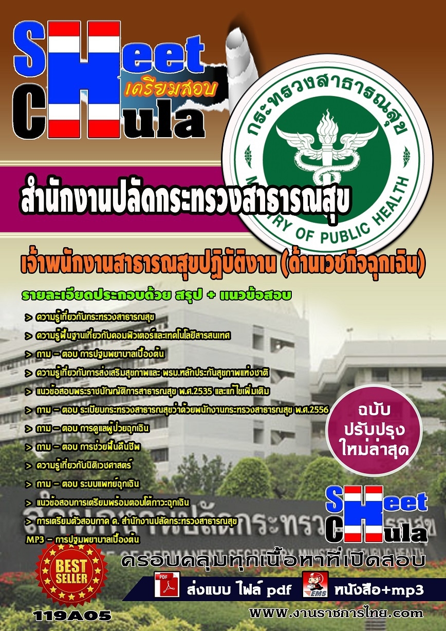 แนวข้อสอบเจ้าพนักงานสาธารณสุขปฏิบัติงาน (ด้านเวชกิจฉุกเฉิน) สำนักงานปลัดกระทรวงสาธารณสุข