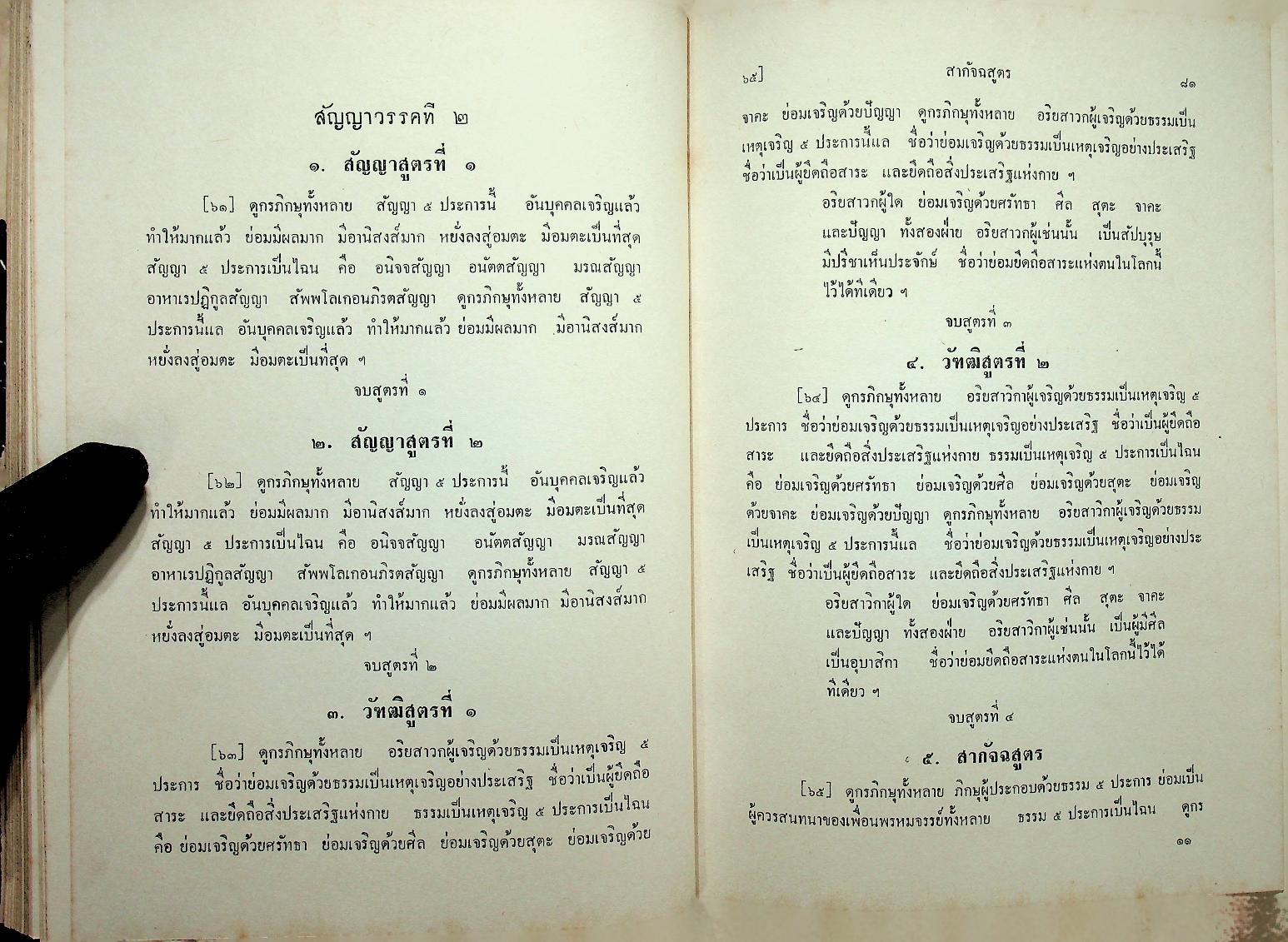 พระไตรปิฎกภาษาไทย ฉบับหลวง เล่มที่ ๒๒ พระสุตตันตปิฎก เล่ม ๑๔ อังคุตตรนิกาย ปัญจก-ฉักกนิบาต