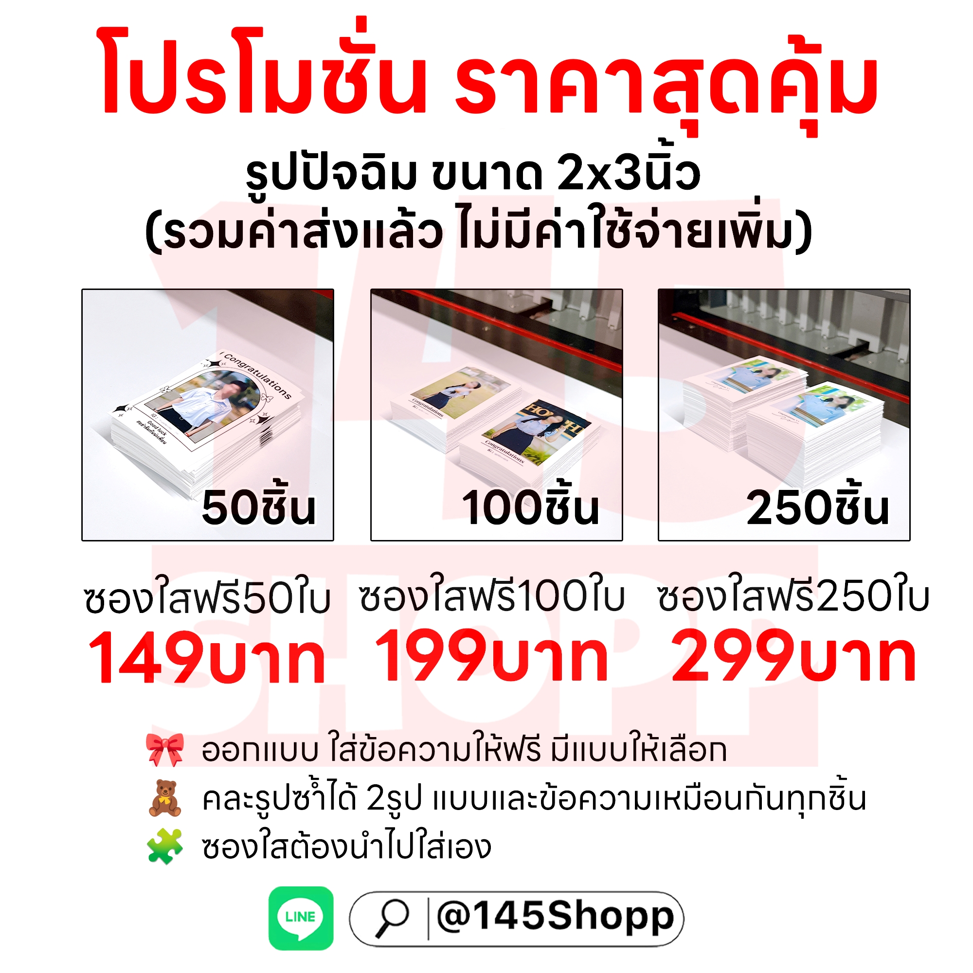 Promotion รูปปัจฉิม I Line : @145shopp