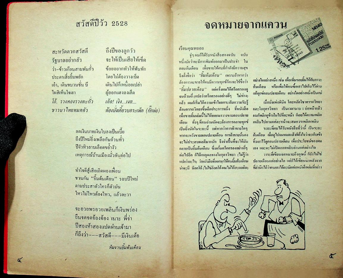 นิตยสาร ยิ้มต้นเดือน ฉบับที่ 4 มกราคม พ.ศ. 2528