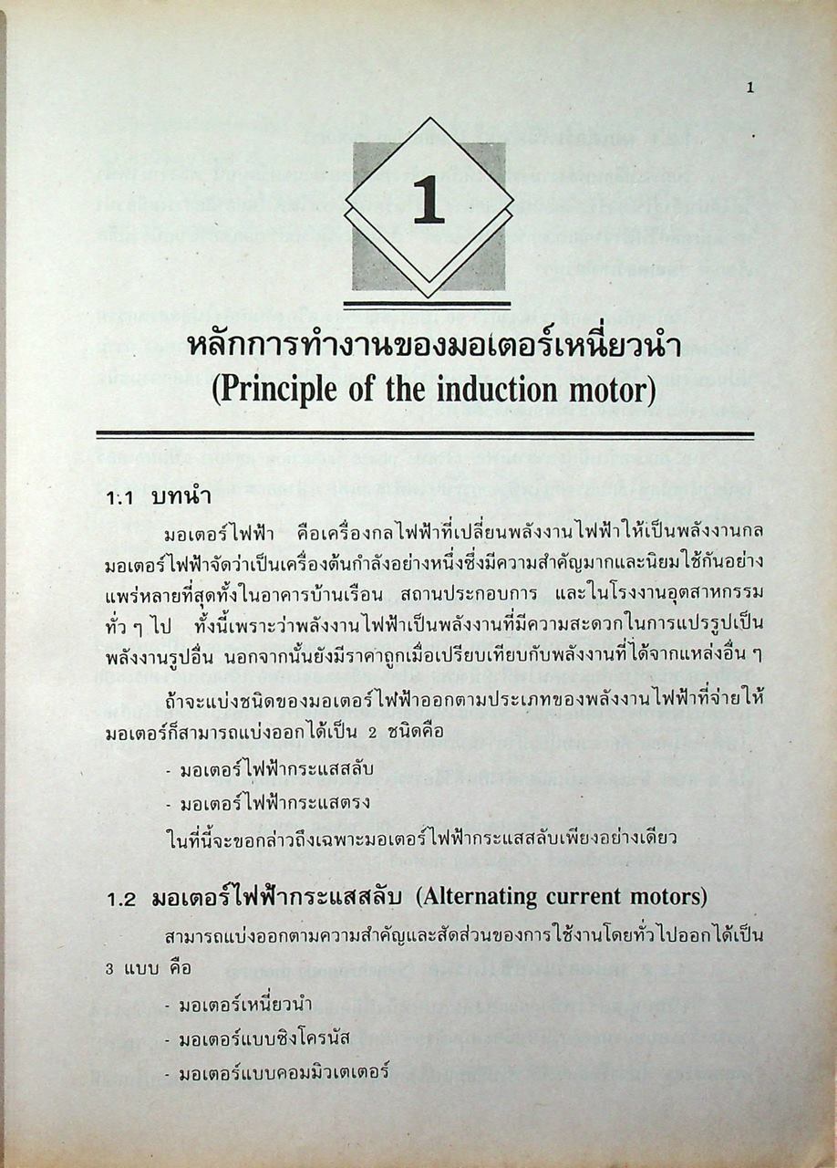 มอเตอร์ไฟฟ้ากระแสสลับ (A.C.MOTORS)