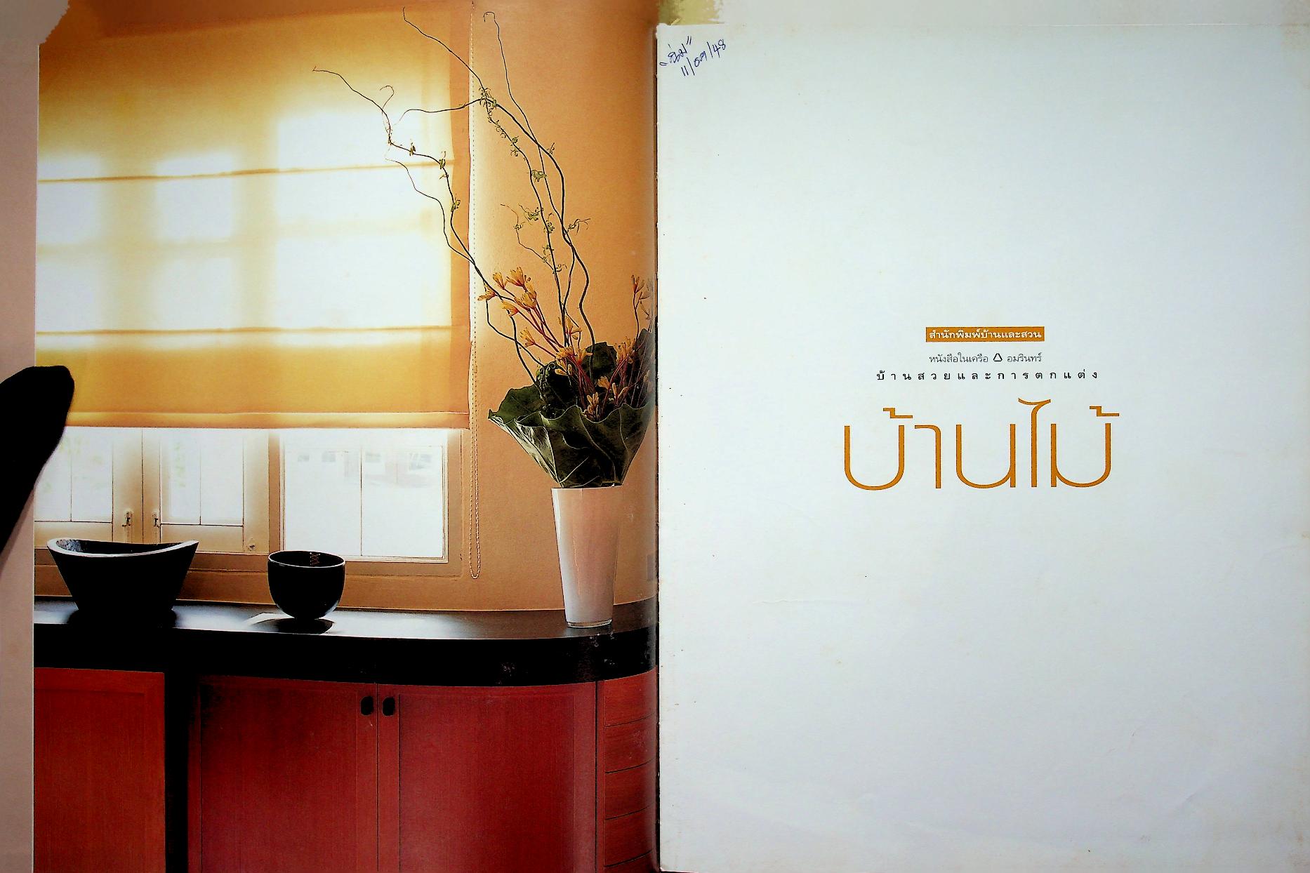 บ้านสวยและการตกแต่ง บ้านไม้