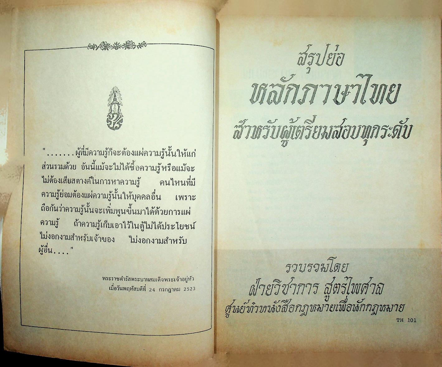 สรุปย่อ หลักภาษาไทย สำหรับผู้เตรียมสอบทุกระดับ