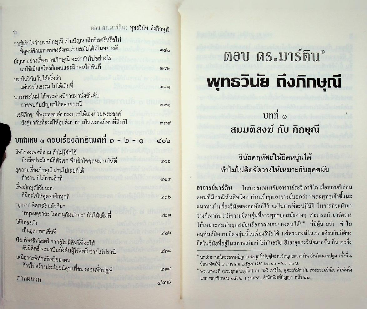 ตอบ ดร.มาร์ติน : พุทธวินัยถึงภิกษุณี