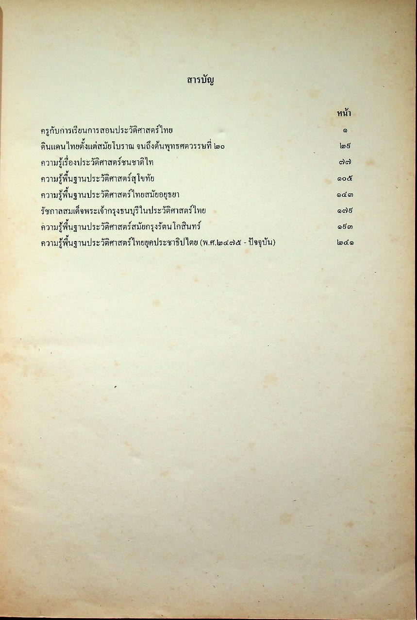 คู่มือจัดกิจกรรมการเรียนการสอนประวัติศาสตร์ ประวัติศาสตร์ไทยจะเรียนจะสอนกันอย่างไร