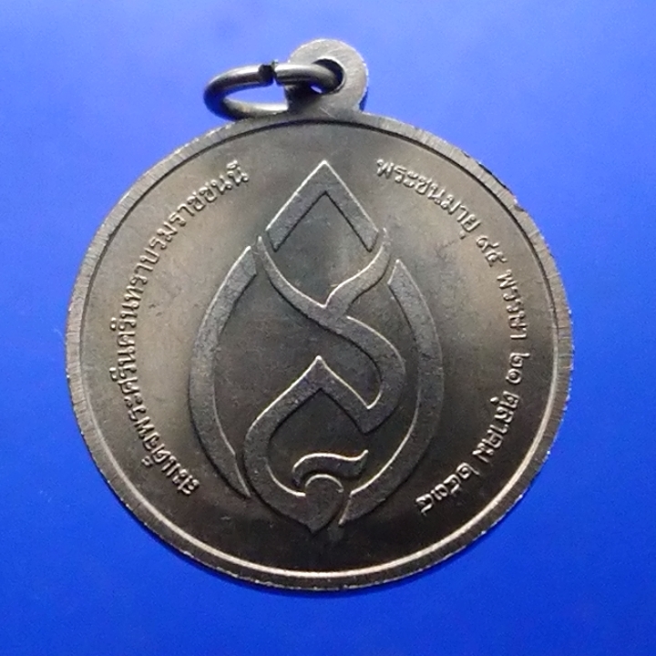 เหรียญพระธรรมจาริก 30 ปี สมเด็จย่า 95 พรรษา บอร์คกษาปณ์ สร้าง 2538