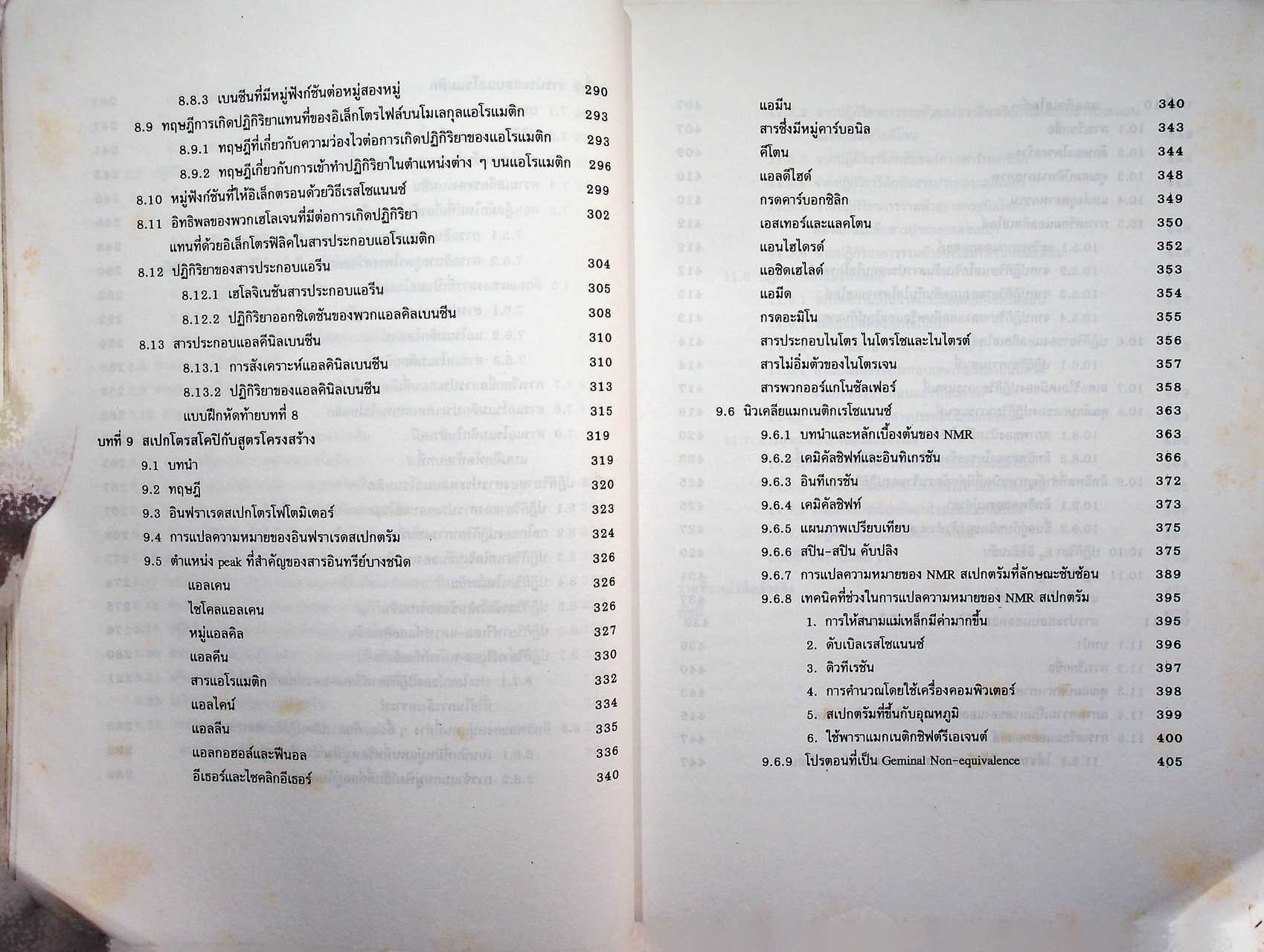 อินทรีย์เคมี I