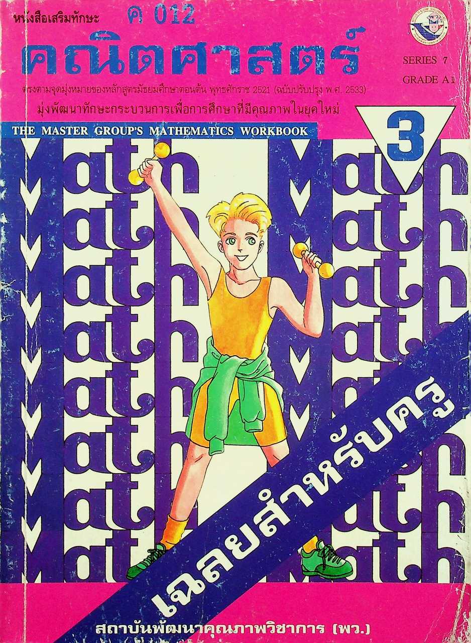 เฉลยสำหรับครู หนังสือเสริมทักษะ ค 012 คณิตศาสตร์ ม.3
