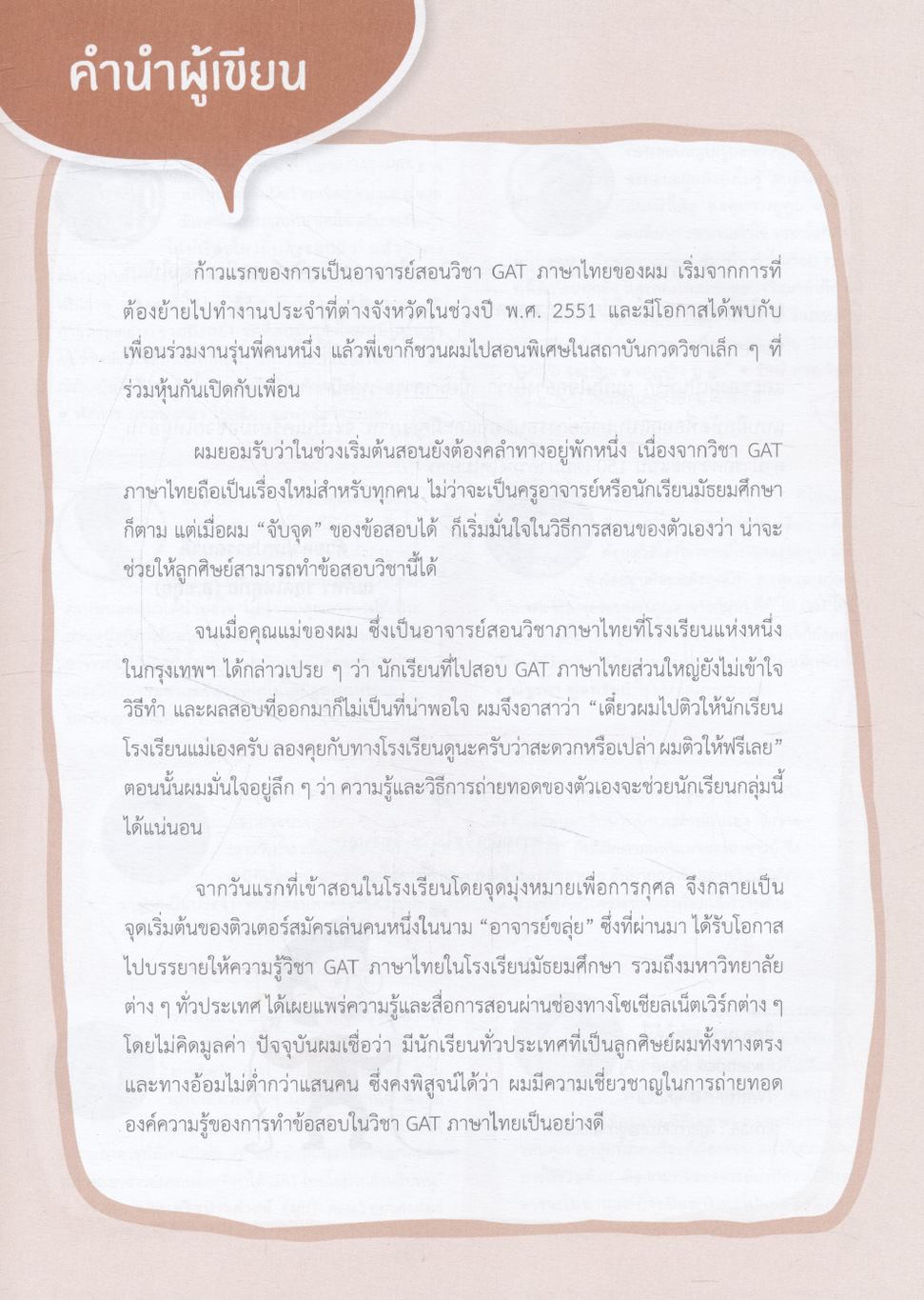 พิชิต 150 คะแนนเต็ม! GAT ภาษาไทย โดย อ.ขลุ่ย