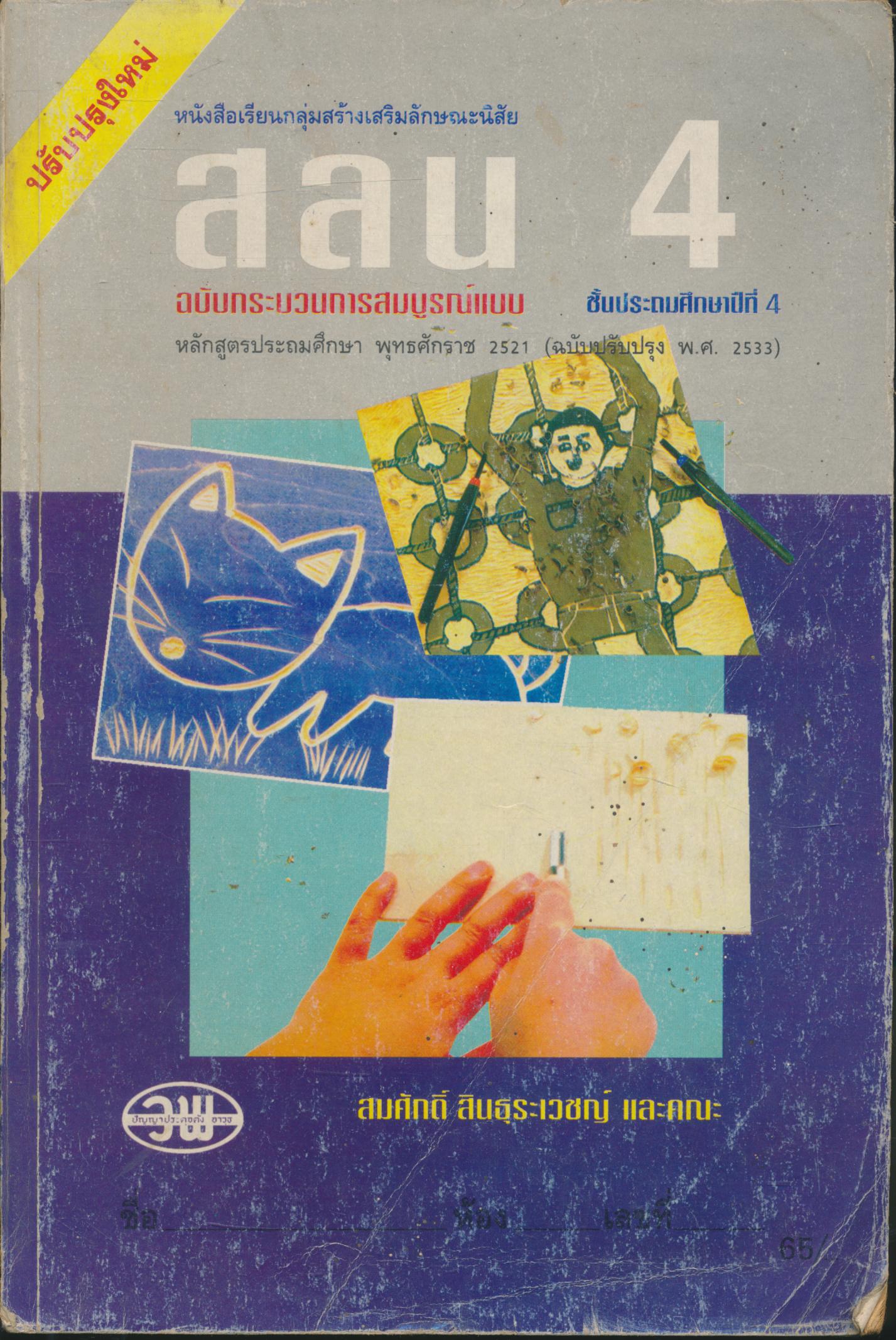 หนังสือเรียนกลุ่มสร้างเสริมลักษณะนิสัย สลน. ป.4 ชั้นประถมศึกษาปีที่ 4