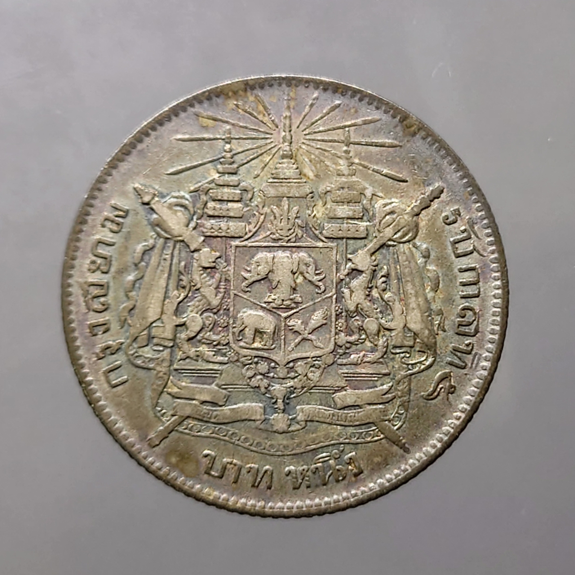 เหรียญเงิน บาทหนึ่ง พระบรมรูป ร.๕ - ตราแผ่นดิน ไม่มี ร.ศ.