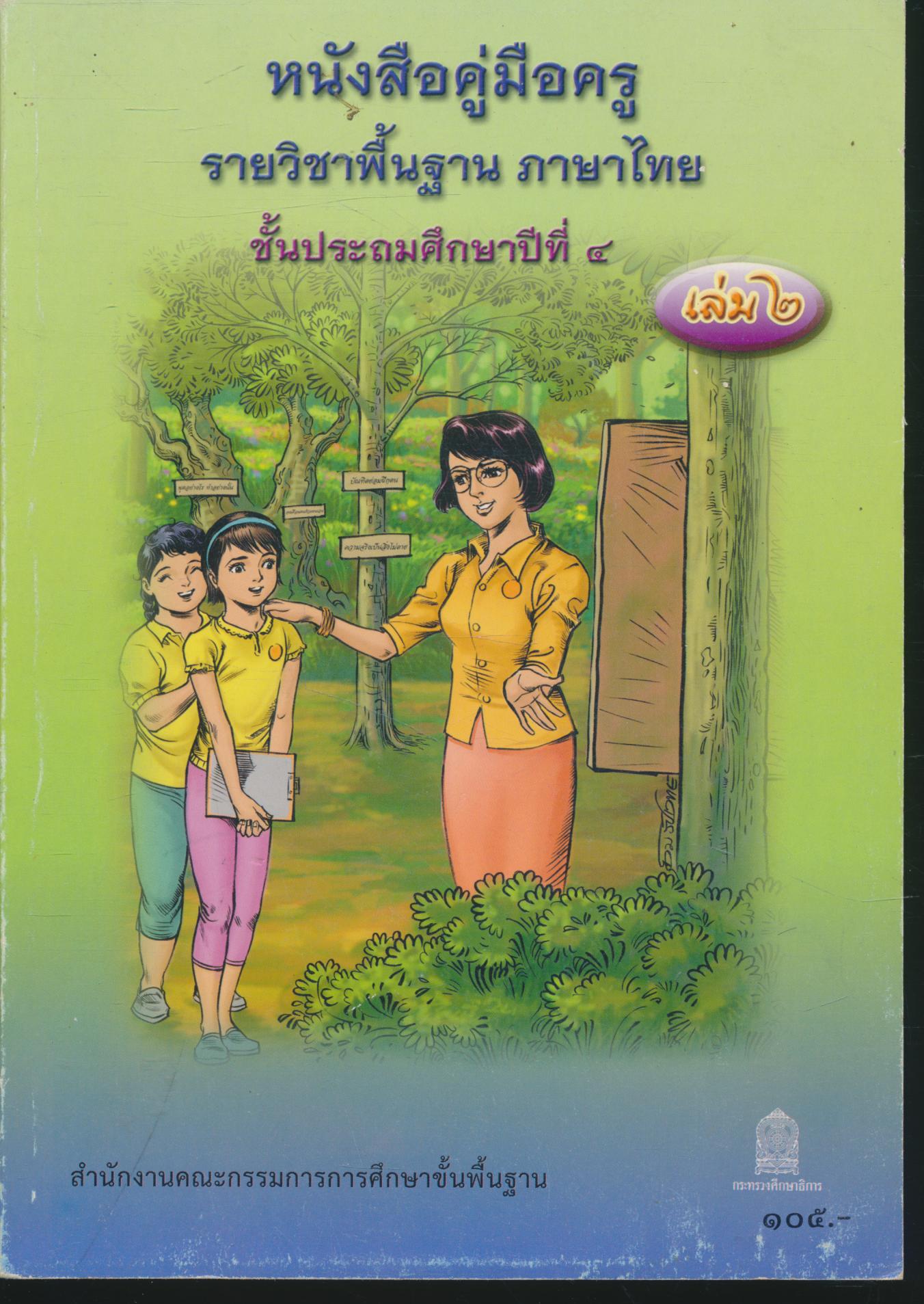 หนังสือคู่มือครู รายวิชาพื้นฐาน ภาษาไทย ชั้นประถมศึกษาปีที่ ๔ เล่ม ๒