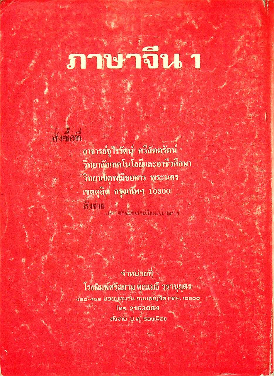 ภาษาจีน เล่ม 1-6 (ระดับ ปวช. มี 6 เล่ม)