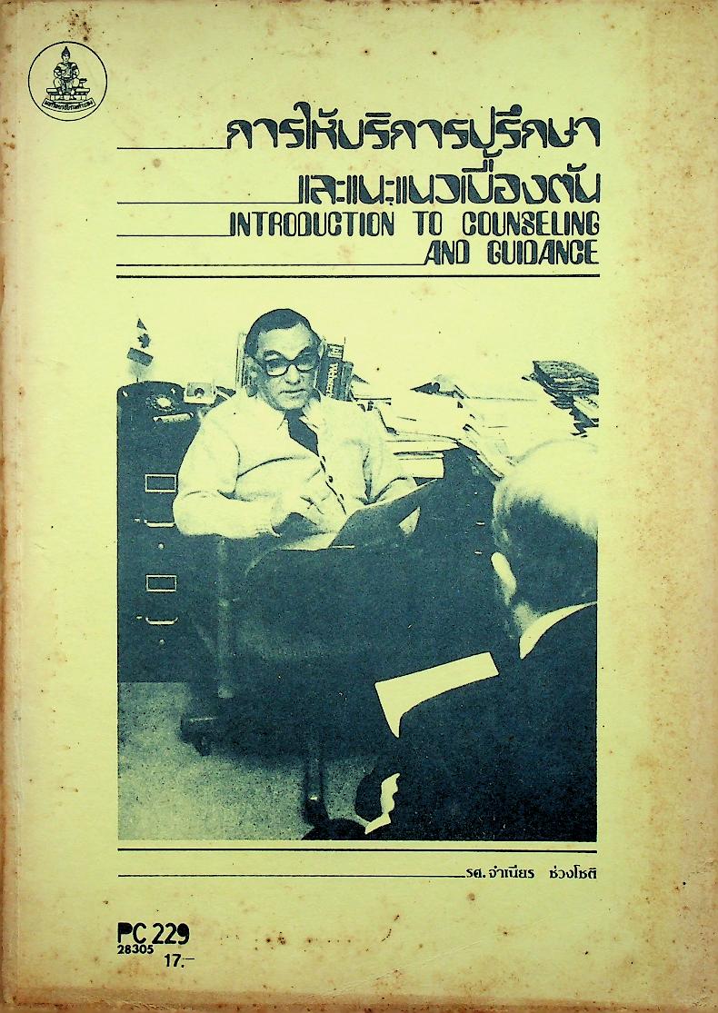 การให้บริการปรึกษา และแนะแนวเบื้องต้น