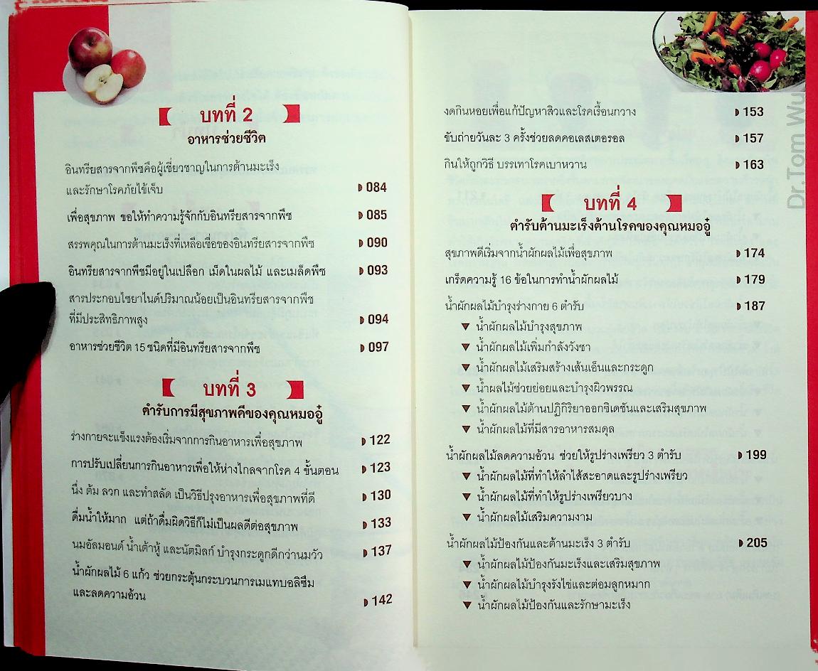 ธรรมชาติช่วยชีวิต (หลากวิธีดูแลและรักษาสุขภาพด้วยผักผลไม้และเมล็ดพืช)