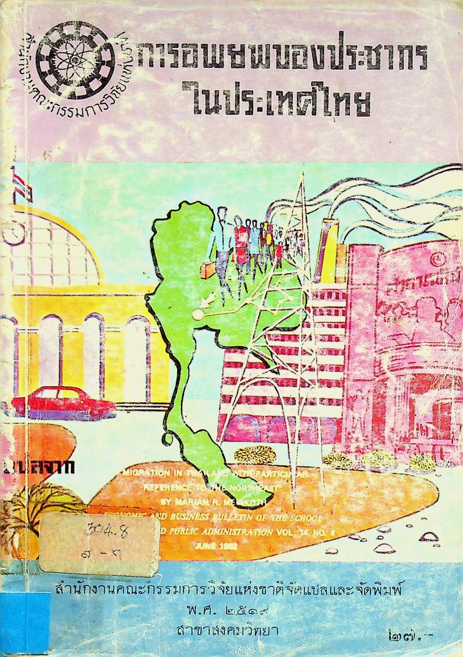 การอพยพของประชากรในประเทศไทย