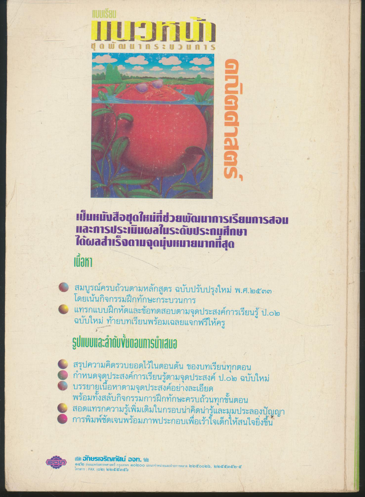 แบบเรียนแนวหน้า ชุดพัฒนากระบวนการ คณิตศาสตร์ ๓ ชั้นประถมศึกษาปีที่ ๓