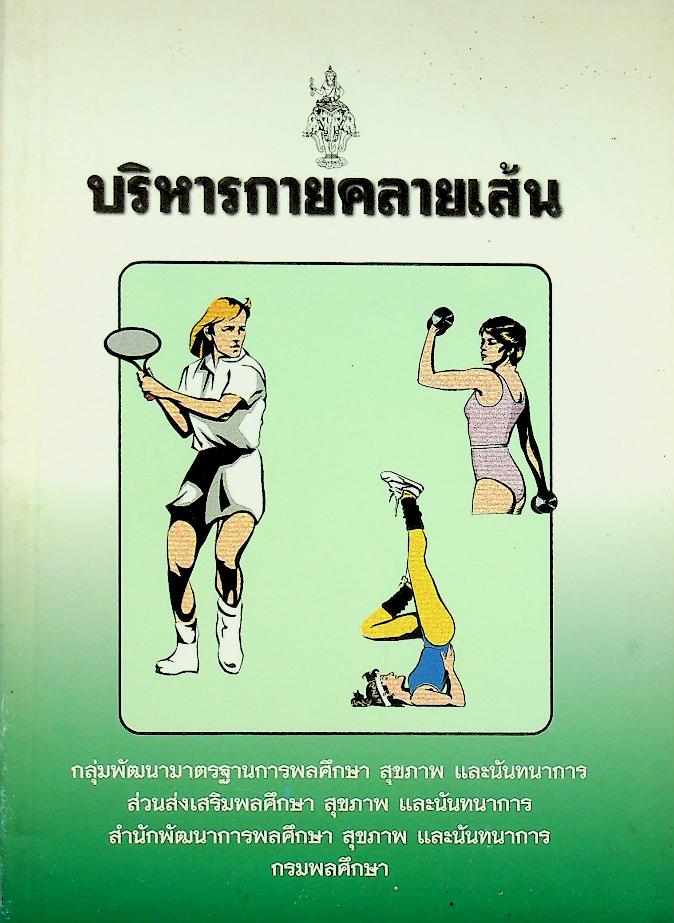 บริหารกายคลายเส้น