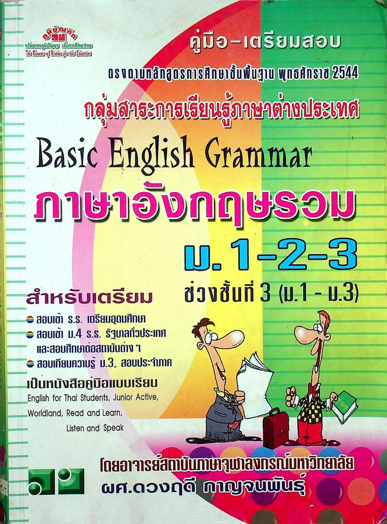 คู่มือเตรียมสอบ Basic English Grammar ภาษาอังกฤษรวม ม.1-2-3