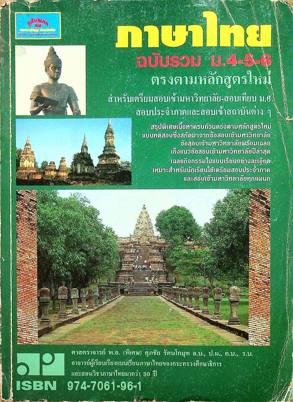 ภาษาไทย ฉบับรวม ม.4-5-6