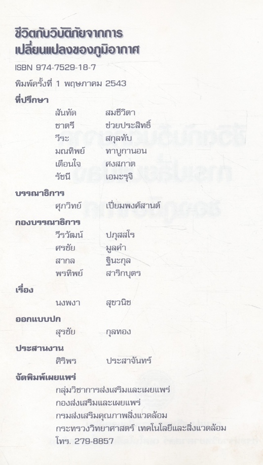 ชีวิตกับวิบัติภัย จากการเปลี่ยนแปลงของภูมิอากาศ